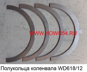 Полукольца коленвала WD618/12