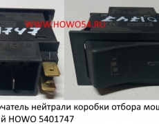 Переключатель нейтрали коробки отбора мощности щитковый HOWO (5401747) WG9719582009 