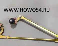 Трапеция стеклоочистителя HOWO 5412664 WG1642741001/52050310020