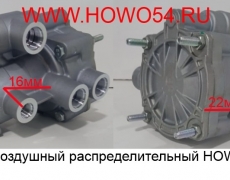 Клапан воздушный распределительный HOWO (5412645) 35220040230/WG9000360525