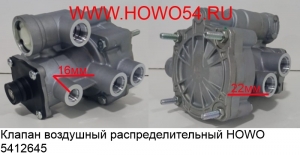 Клапан воздушный распределительный HOWO (5412645) 35220040230/WG9000360525