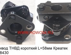 Привод ТНВД короткий L=58мм Креатек (CK8430) VG1560080300