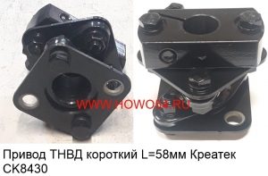 Привод ТНВД короткий L=58мм Креатек (CK8430) VG1560080300