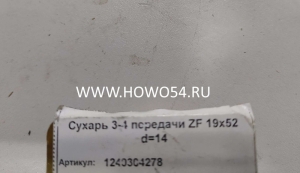 Сухарь 3-4 передачи ZF 19х52 d=14	1311304278