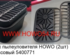 Картридж пылеуловителя HOWO (2шт) пластмассовый5400771	AZ9625190019+001