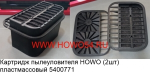 Картридж пылеуловителя HOWO (2шт) пластмассовый5400771	AZ9625190019+001