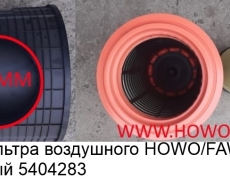 Картер фильтра воздушного HOWO/FAW 2841 пластиковый 5404283 WG9725190200/1109010-362