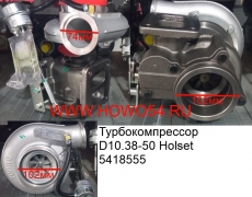 Турбокомпрессор D10.38-50 Holset (5418555) VG1034110820