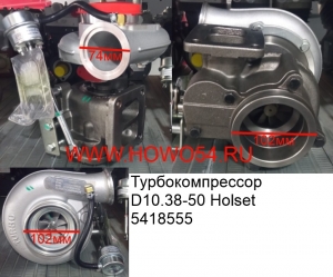 Турбокомпрессор D10.38-50 Holset (5418555) VG1034110820