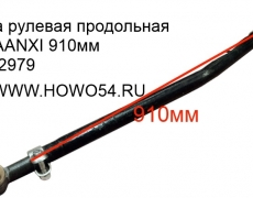 Тяга рулевая продольная SHAANXI 910мм (5402979) DZ9100430011