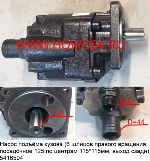 Насос подъёма кузова (6 шлицов правого вращения, посадочное 125,по центрам 115*115мм, выход сзади)) (5416504) JHP-2100/JHCB-B100-B2/CBHS-2100A