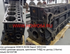 Блок цилиндров WD615.50/56 Евро2 WEICHAI (HOWO длинная крышка, крепление ТНВД по центру 2 болта) (голый) (5410373B) 61560010095B/61500010373B