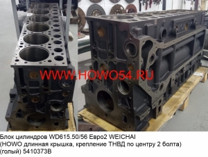 Блок цилиндров WD615.50/56 Евро2 WEICHAI (HOWO длинная крышка, крепление ТНВД по центру 2 болта) (голый) (5410373B) 61560010095B/61500010373B