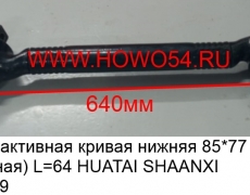 Тяга реактивная кривая нижняя 85*77 ( усиленая ) L=64 HUATAI SHAANXI (5417829) AZ9631521174