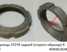 Гайка ступицы STEYR задней (старого образца) R (5400429) 1680340013