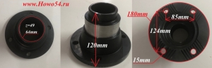 Фланец КПП FАST выходного вала D = 180 /шлицы = 49 /отверстий =4 высота120MM (5407881) F99900-7