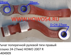 Рычаг поперечной рулевой тяги правый (сошка 24-27мм) HOWO 2007 R (5404909) AZ9160410120