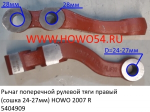 Рычаг поперечной рулевой тяги правый (сошка 24-27мм) HOWO 2007 R (5404909) AZ9160410120