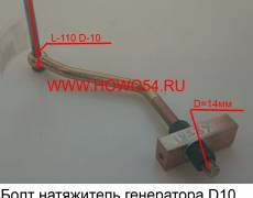 Болт натяжитель генератора D10 (5418387) VG1034090007