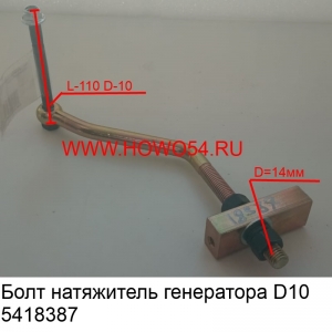 Болт натяжитель генератора D10 (5418387) VG1034090007