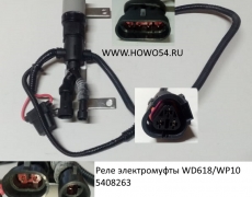 Реле электромуфты WD618/WP10 (5408263) 612600061659/8