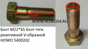 Болт М22*65 Болт тяги реактивной V-образной HOWO (5400202) WG9725520366