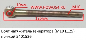 Болт натяжитель генератора (M10 L125) прямой (5401526) VG1500090039