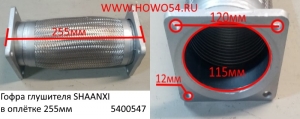 Гофра глушителя SHAANXI в оплётке 255MM  (5400547) DZ9119540130