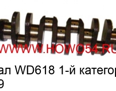 Коленвал WD618 1-й категории (5400229) 61800020022