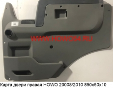 Карта двери правая HOWO 20008/2010 850х50х10 (5405594) WG1642330040