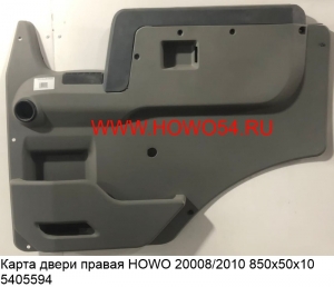 Карта двери правая HOWO 20008/2010 850х50х10 (5405594) WG1642330040