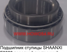 Подшипник ступицы SHAANXI F3000 передней внутренний (5405172) 33216*2-1