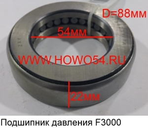 Подшипник давления 249211K F3000 (DZ9003326025) 