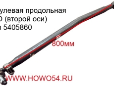 Тяга рулевая продольная HOWO (второй оси) 800мм	(5405860) AZ9731430040