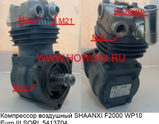 Компрессор воздушный SHAANXI F2000 WP10 Euro III SORL (5413704) F001553/612600130386