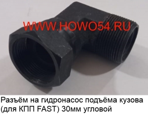 Разъём на гидронасос подъёма кузова (для КПП FAST) 30MM угловой	5418968