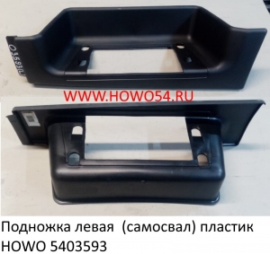 Подножка левая  (самосвал) пластик HOWO (5403593) WG1641240113