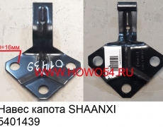 Навес капота SHAANXI (5401439) 81.62440.0031