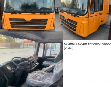 Кабина в сборе SHAANXI F3000 (2.2м ) ЖЁЛТЫЙ