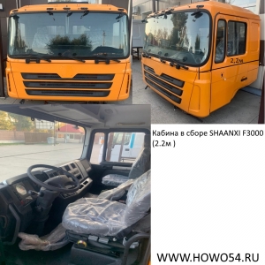 Кабина в сборе SHAANXI F3000 (2.2м ) ЖЁЛТЫЙ