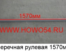 Тяга поперечная рулевая 1570мм AZ9731430002