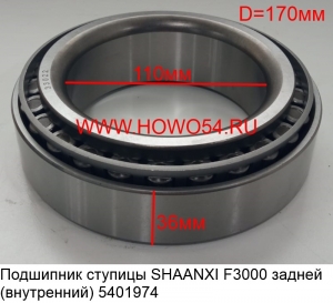 Подшипник ступицы SHAANXI F3000 задней (внутренний) 33022 (5401974) 33022