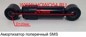 Амортизатор поперечный SMS (540021) AZ1642440021