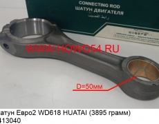 Шатун Евро2 WD618 HUATAI (3895 грамм) (5413040) 61800030040