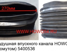 Гофра воздушная впускного канала HOWO 2008 (резин с хомутом) (5400536) WG9725190008/1