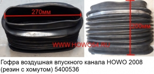 Гофра воздушная впускного канала HOWO 2008 (резин с хомутом) (5400536) WG9725190008/1