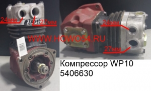 Компрессор WP10 (5406630) 61800130043