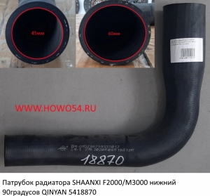 Патрубок радиатора SHAANXI F2000/M3000 нижний 90градусов QINYAN 5418870 DZ96259535012