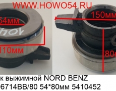 Подшипник выжимной NORD BENZ КПП ZF 996714BB/54*80мм (5410452)