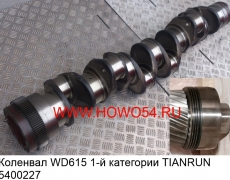 Коленвал WD615 1-й категории TIANRUN  (5400227)	61560020029